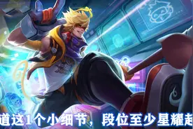 王者荣耀：代练不会告诉你的一个技巧，王者不要太简单图片