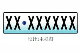 汽车号牌要改了？2021版机动车号牌专利解读图片