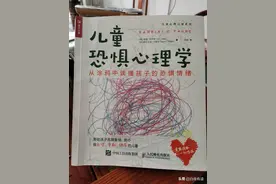 《儿童恐惧心理学》你知道吗？你的孩子心里住着一只怪兽图片
