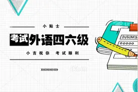 四、六级考试临近，请收好这篇小贴士图片