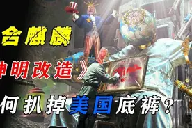 给力！乌合麒麟新作品《神明改造》火了，漫画诸多细节，意义深刻图片