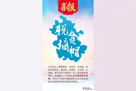 喜报！安徽31个贫困县全部脱贫摘帽图片