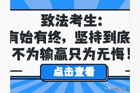 致法考生：有始有终，坚持到底，不为输赢只为无悔图片