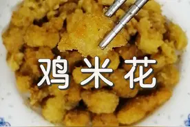 鸡米花的正确做法，配方与窍门都告诉你，外酥里软，一盘吃不够图片