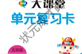 期末复习《状元大课堂单元复习卡》附答案五年级下图片