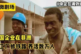 中国企业在非洲建厂修铁路，非洲人民：感谢中国！纪录片图片