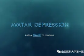山医大一院研发出治疗抑郁症的阿凡达虚拟诊疗系统图片
