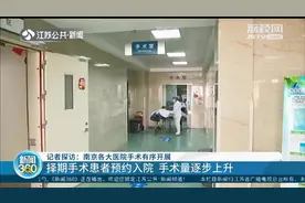 择期手术患者预约入院 手术量逐步上升 南京各大医院手术有序开展图片