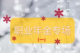 关于职业年金，你可能不知道的知识图片