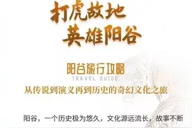 快收藏！阳谷旅游超强攻略！图片