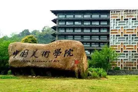 中国艺术学实力最强的10所大学，艺术天才的聚集地图片