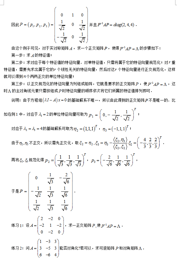 矩阵的对角化知识点