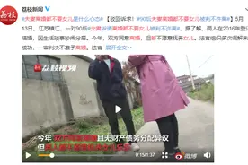 “丈夫名下4套房，离婚只给妻子600元抚养费”：别高估婚姻关系，别低估人心规则图片