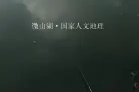 微山湖底古留城之谜图片