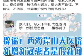 青岛十大热议：网传西海岸山大医院新增一例新冠患者？假的图片