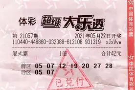 彩民凭借7+2复式票，花费42元，喜中大乐透517万，遗憾没有追加图片