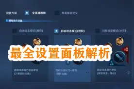 王者荣耀最全设置面板解析，别输在“起跑线”，赶紧收藏一下吧图片