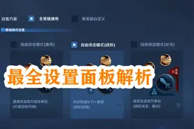王者荣耀最全设置面板解析，别输在“起跑线”，赶紧收藏一下吧图片