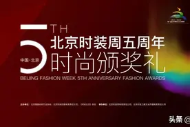 登高望远再出发 | 2020北京时装周五周年时尚颁奖礼举行图片