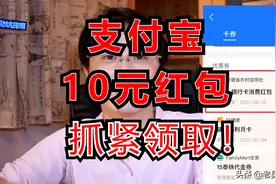 支付宝10元红包，无门槛，领取需趁早图片