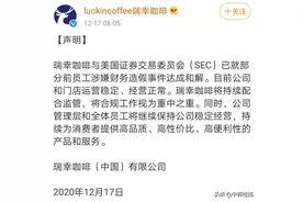 财务造假案新进展！瑞幸证实与美证交会和解：公司运营稳定图片