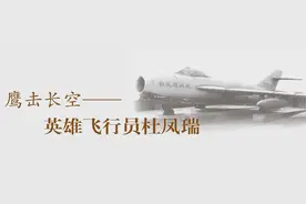 鹰击长空——英雄飞行员杜凤瑞图片