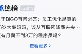 BIGO员工优化上热搜，这是真的吗？图片