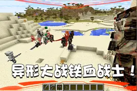 我的世界特别篇83：在MC里面围观异形大战铁血战士！场面太混乱了