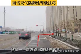 三个不同场景下的雨雪天气防御性驾驶技巧，新手开车出门需要知道图片