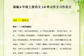 部编版：6年级各单元习作范文，从模仿开始，练就写作小天才图片