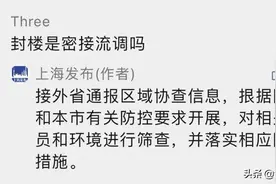 昨日上海无新增本土病例，封楼是密接流调吗？官方回应图片