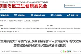 批复 | 广西这两家2家艾滋病检测筛查实验室/检测点资格认定验收合格图片