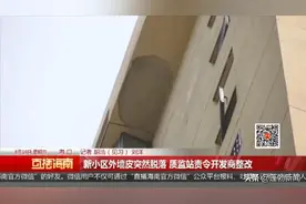 海口一小区刚交房一年，外墙皮突然大片脱落，问题出在哪？图片