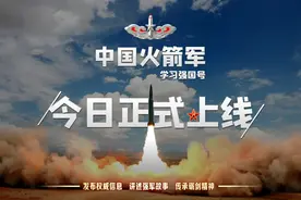 ​重磅消息！“中国火箭军”学习强国号上线啦！图片
