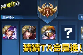最后一波爆炸福利！艾琳甄姬或有新皮肤！V7贵族限定大预测图片