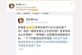 西安地铁保安拖拽女乘客事件激化矛盾，微博禁言6767个账号图片
