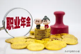 退休公务员的职业年金有多少？跟工龄相关吗？答案在这里图片