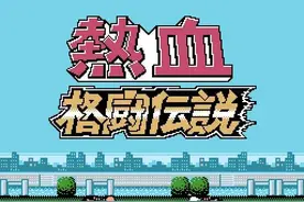 《热血系列》之热血格斗传说图片