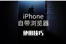 iPhone：自带浏览器的使用技巧图片