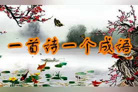 每天读一首诗，记住一个成语，读诗的你一定会有远方34图片