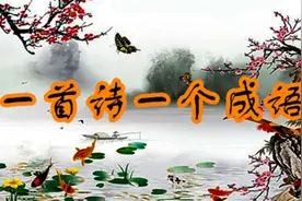每天读一首诗记住一个成语，读诗的你一定会有远方84图片