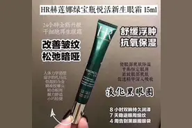 HR赫莲娜绿宝瓶眼霜，百年护肤帝国的经典之作！图片