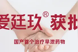 爱廷玖获批，早泄用药国产时代开启图片
