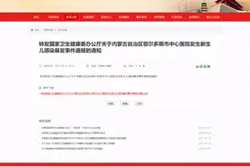 国家卫健委：鄂尔多斯市中心医院9名新生儿感染，其中3人死亡图片