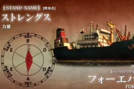 高智商猩猩，替身竟是远航巨轮，JOJO人物志：FOREVER图片