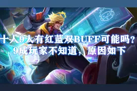 王者荣耀：BUFF居然还有隐藏属性？钻石一脸懵逼，星耀略懂图片