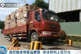 镇江丹阳：使用遥控器虚增废品重量 非法获利上百万元图片