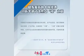 中国习观｜稳步复苏的中国经济 习近平讲了这些点“经”之语图片