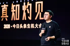 2020今日头条生机大会讲了什么？8点核心干货，请创作者查收图片