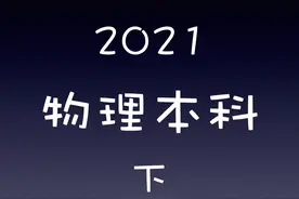 2021年辽宁物理科类本科院校最低分排序、精标版（479分-336分）图片